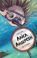 Аліса Андерсен не плаває - фото обкладинки книги