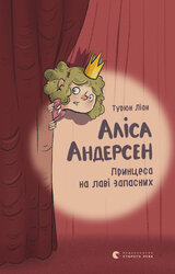 Аліса Андерсен. Принцеса на лаві запасних - фото обкладинки книги
