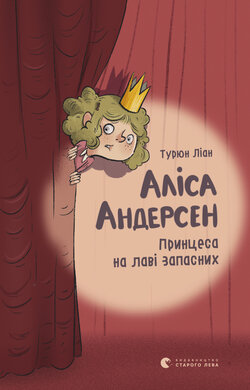 Аліса Андерсен. Принцеса на лаві запасних - фото книги