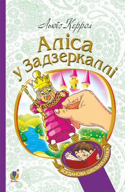 Аліса у Задзеркаллі (Богданова шкільна наука) - фото книги