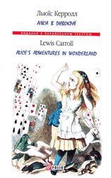 Аліса в Дивокраї / Alice’s Adventures in Wonderland - фото обкладинки книги