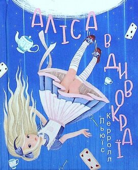 Аліса в Дивокраї (Дитячі подарункові міні) - фото книги