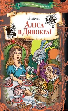 Аліса в Дивокраї (Клуб Сімейного Дозвілля) - фото книги