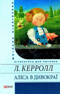 Аліса в Дивокраї (Шкільна бібліотека української та світової літератури) - фото книги