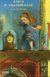 Аліса в Задзеркаллі (ШБ-джуніор) - фото обкладинки книги