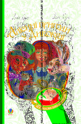 Алісині пригоди у Дивокраї (Богданова шкільна наука) - фото обкладинки книги