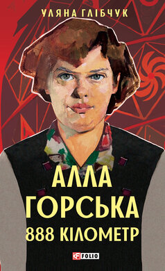 Алла Горська. 888 км - фото книги