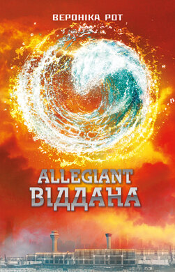 Allegiant. Віддана - фото книги