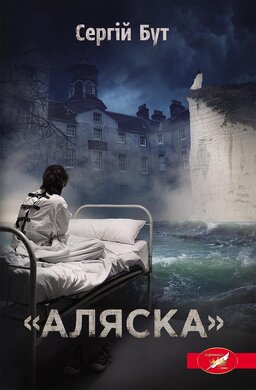 Аляска - фото книги