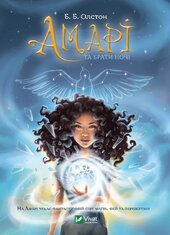 Амарі та Брати Ночі - фото обкладинки книги