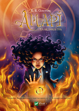 Амарі та велика гра - фото книги