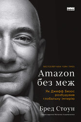 Amazon без меж. Як Джефф Безос розбудував глобальну імперію - фото обкладинки книги