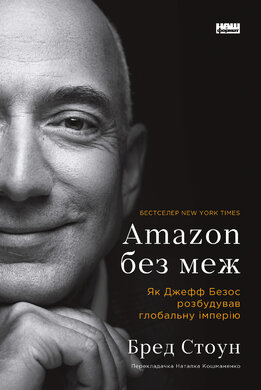 Amazon без меж. Як Джефф Безос розбудував глобальну імперію - фото книги