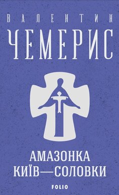 Амазонка. Київ—Соловки (Зібрання творів) - фото книги
