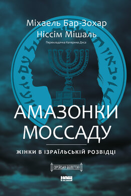 Амазонки Моссаду. Жінки в ізраїльській розвідці - фото книги