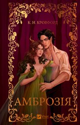 Амброзія - фото обкладинки книги