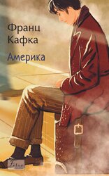 Америка (Folio. Світова класика) - фото обкладинки книги