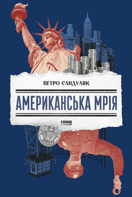 Американська мрія - фото книги