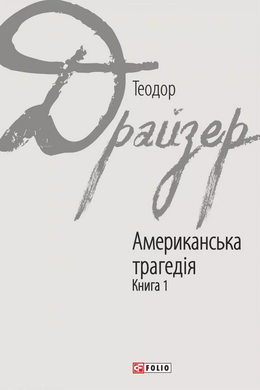 Американська трагедія: роман у 2-х книгах. Книга 1 - фото книги