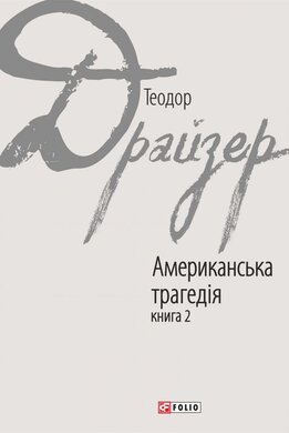 Американська трагедія: роман у 2-х книгах. Книга 2 - фото книги