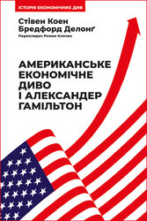 Американське економічне диво і Александер Гамільтон - фото обкладинки книги