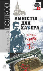 Амністія для Хакера (НК Богдан) - фото обкладинки книги