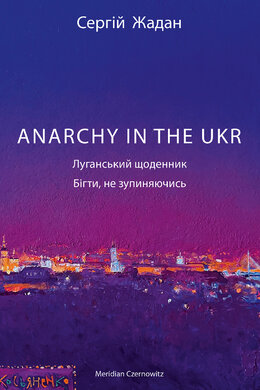 ANARCHY IN THE UKR. Луганський щоденник. Бігти не зупиняючись (оновл. вид.) - фото книги