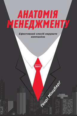 Анатомія менеджменту. Ефективний спосіб керувати компанією - фото книги