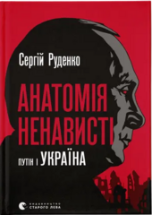 Анатомія ненависті. Путін і Україна - фото обкладинки книги