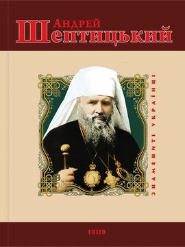 Андрей Шептицький - фото книги