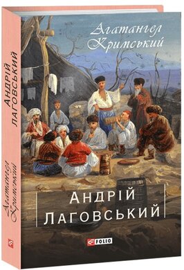 Андрій Лаговський - фото книги