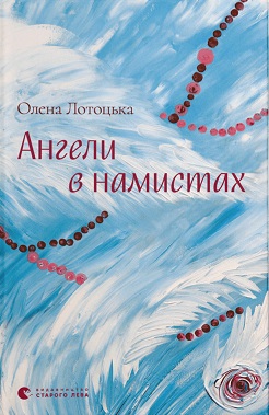Ангели в намистах - фото книги
