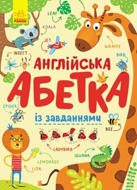 Англійська абетка із завданнями - фото книги