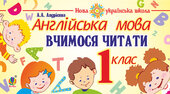 Англійська мова. 1 клас. Вчимося читати. НУШ - фото обкладинки книги
