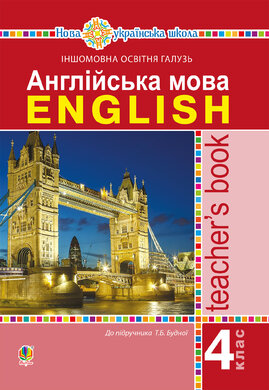 Англійська мова. 4 клас. Книга для вчителя. НУШ - фото книги