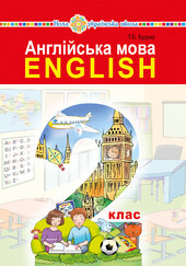 "Англійська мова" підручник для 2 класу закладів загальної середньої освіти (з аудіосупроводом) - фото обкладинки книги