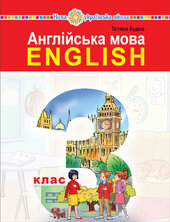"Англійська мова" підручник для 3 класу закладів загальної середньої освіти (з аудіосупроводом) - фото обкладинки книги