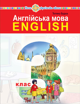 "Англійська мова" підручник для 3 класу закладів загальної середньої освіти (з аудіосупроводом) - фото книги