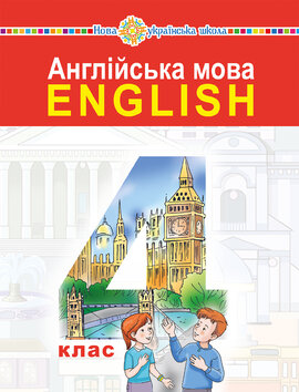 "Англійська мова" підручник для 4 класу закладів загальної середньої освіти (з аудіосупроводом) - фото книги