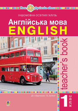 Англійська мова. Teacher’s Book. 1 клас : посібник для вчителя (до підр. Будної Т.Б.). НУШ - фото книги