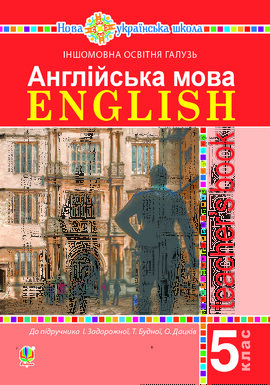 Англійська мова. Teacher’s Book. 5 клас. Посібник для вчителя - фото книги