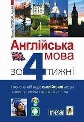 Англійська мова за 4 тижні - фото обкладинки книги