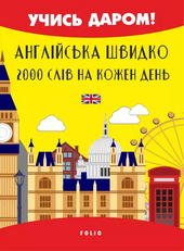 Англійська швидко. 2000 слів на кожен день - фото обкладинки книги
