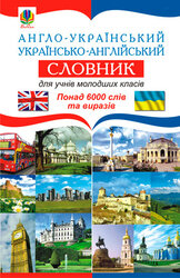 Англо-український. Українсько-англійський словник для учнів молодших класів - фото обкладинки книги