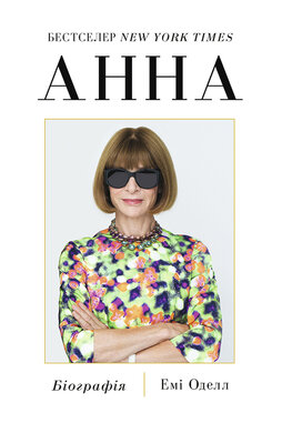 Анна. Біографія Анни Вінтур, головної редакторки Vogue - фото книги