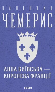 Анна Київська — королева Франції (Зібрання творів) - фото книги
