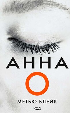 Анна О - фото книги