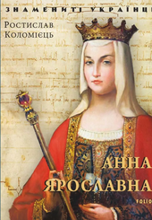 Анна Ярославнa - фото обкладинки книги