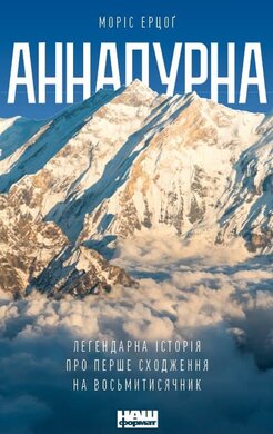 Аннапурна. Легендарна історія про перше сходження на восьмитисячник - фото книги