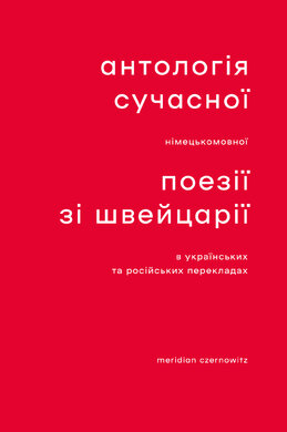 Антологія сучасної німецькомовної поезії зі Швейцарії в українських та російських перекладах - фото книги